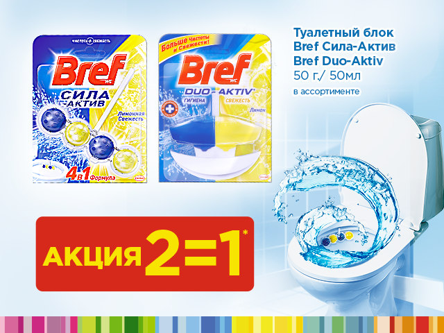 Актив г. Рубль бум Бреф туалетный. Украина Бреф реклама. Реклама Бреф дуо Актив 2016 года. «Бреф товарный знак.