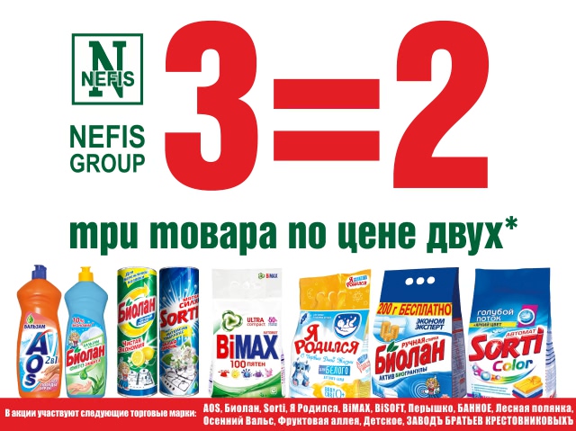 Ли акция. Нэфис Косметикс ассортимент. Нэфис продукты бренды. Ассортимент фирмы Нефис.