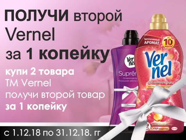 Вторая продукция. Vernel. Второй товар за 1. Товары за копейки. Рекламный слоган Vernel.