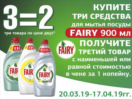 Три средства. Fairy 900мл reklama. Рубль бум посуда. Моющее средство Фейри в рубль буме. Средство для мытья посуды рубль бум.