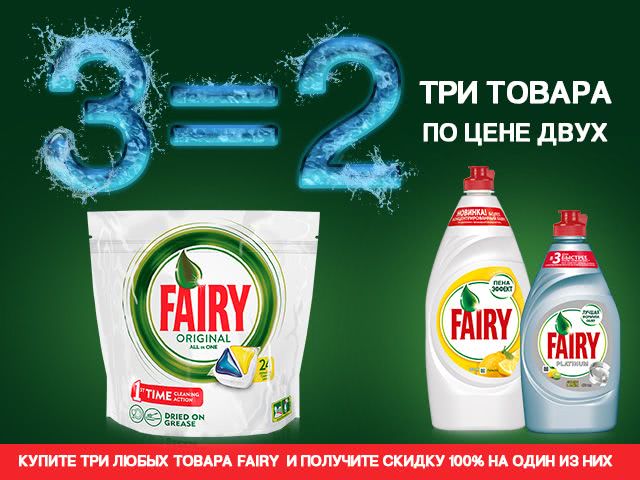 3 любых товара. Фейри в 2 раза гуще. Fairy Original 100. Реклама Фэри на а3. Получи Фейри подарок.