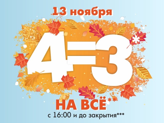 Акция 13 13 13. Акция а4. Акция 3=4. 4 =3 Акция рубль бум. Акция 13%.