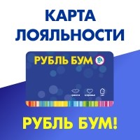 Рубль бум карта лояльности